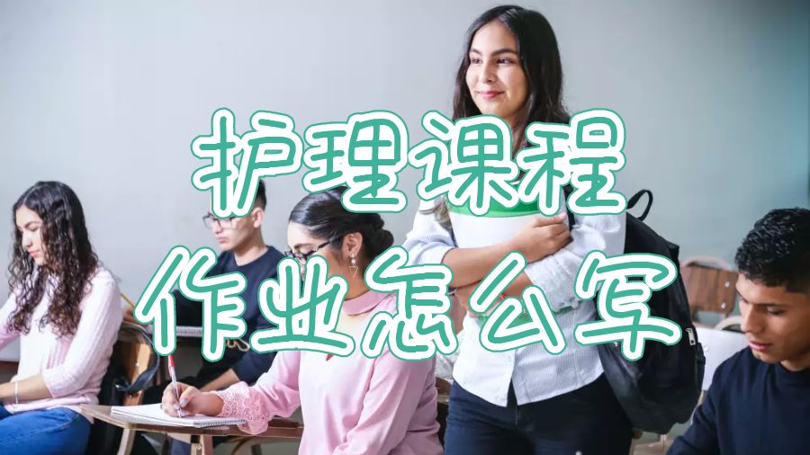留學(xué)生護(hù)理課程作業(yè)