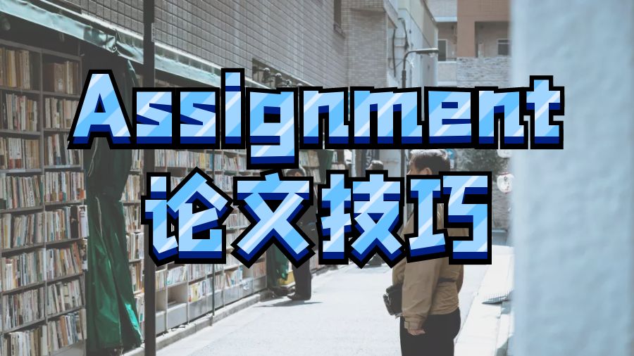 Assignment寫作