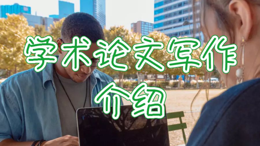 學(xué)術(shù)論文寫(xiě)作