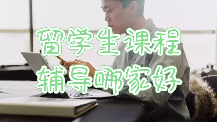留學(xué)生課程輔導(dǎo)哪家好