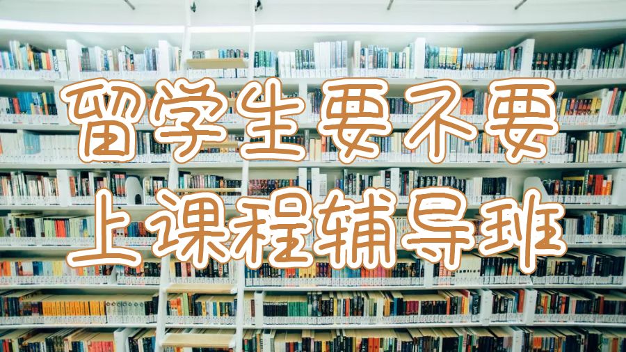 留學(xué)生要不要上課程輔導(dǎo)班