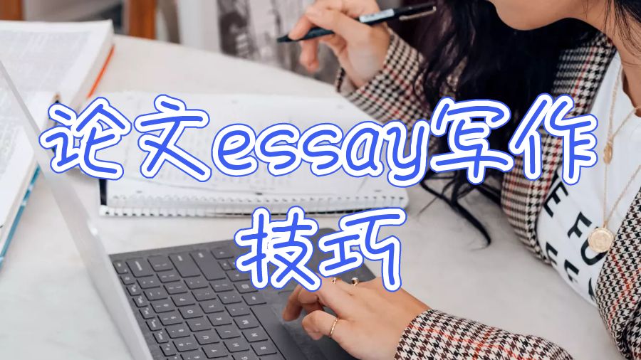 論文essay寫作