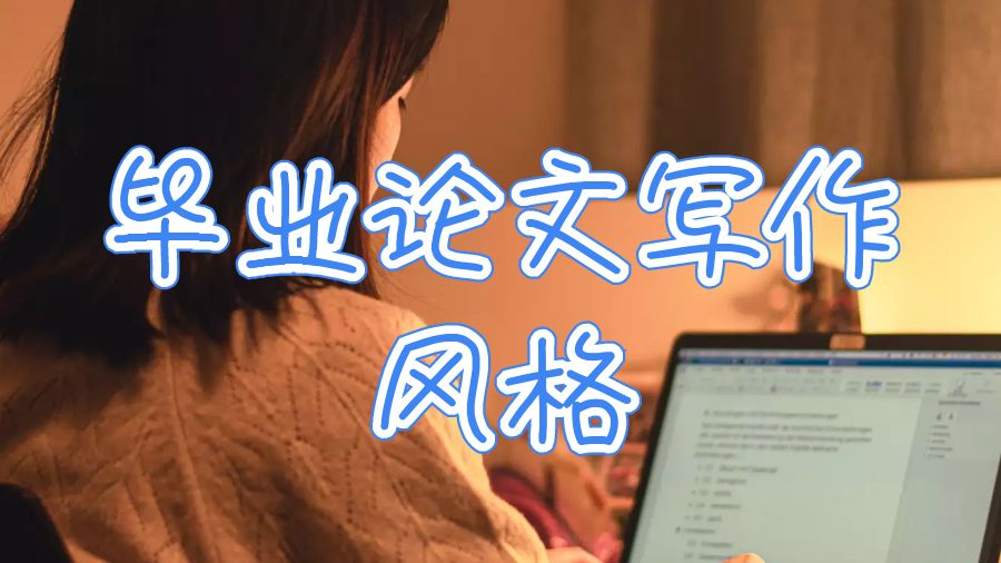 畢業(yè)論文寫作