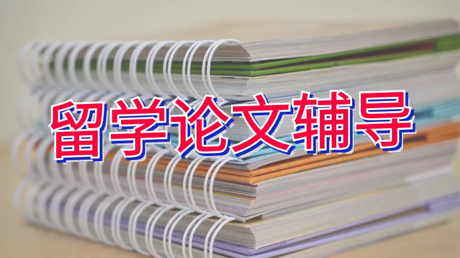 留學(xué)論文輔導(dǎo)