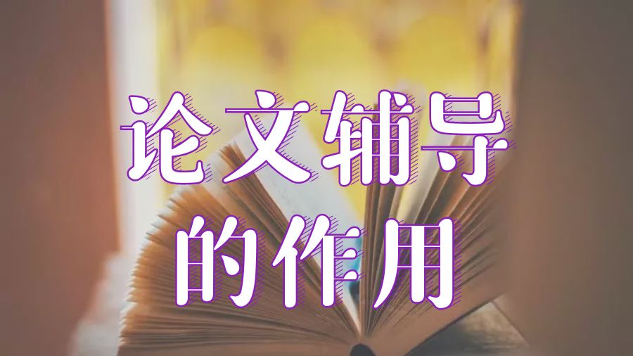 論文輔導(dǎo)