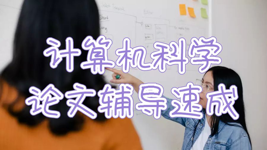 留學(xué)生論文輔導(dǎo)速成