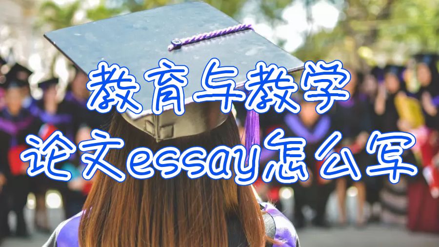 論文essay怎么寫