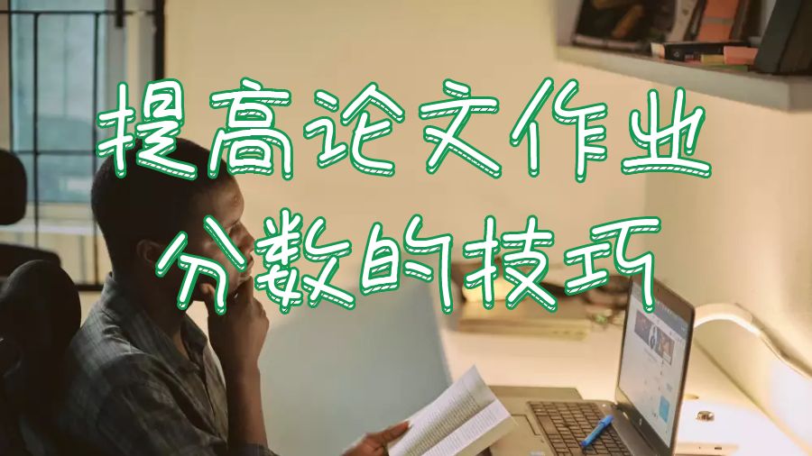 留學(xué)生論文作業(yè)