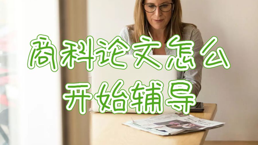 留學(xué)生論文輔導(dǎo)