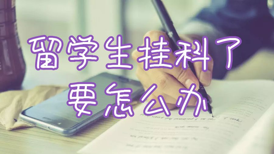 留學(xué)生掛科了要怎么辦