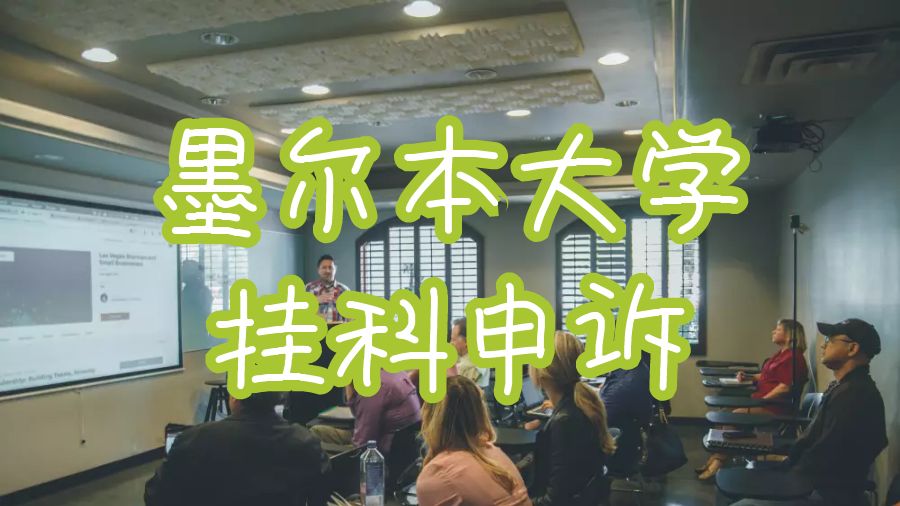 留學(xué)生掛科申訴