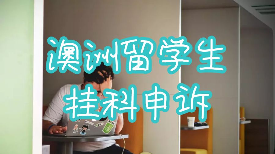 留學(xué)生掛科申訴