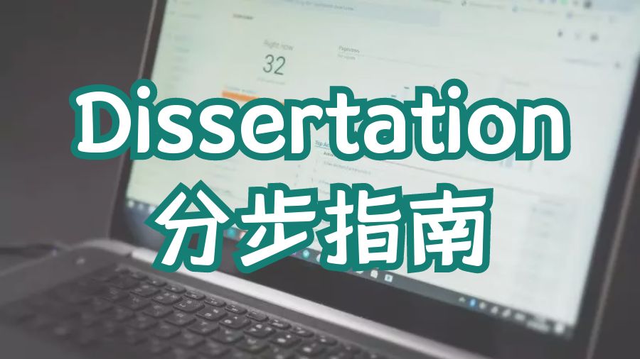 Dissertation寫(xiě)作