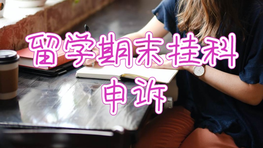 澳洲留學(xué)掛科申訴能成功