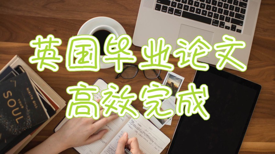 留學(xué)生畢業(yè)論文輔導(dǎo)