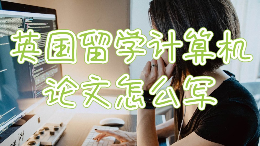 英國留學計算機論文
