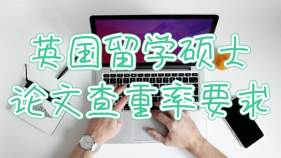 英國留學(xué)碩士論文查重率要求