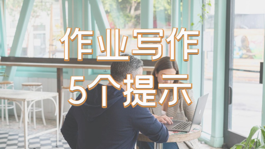 Assignment寫(xiě)作