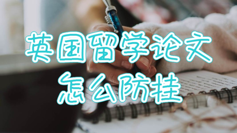 英國留學論文怎么防掛