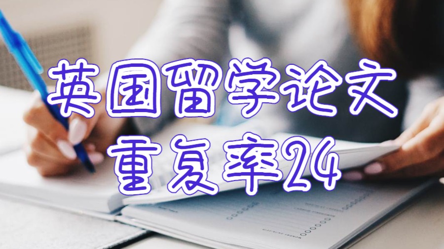 英國(guó)留學(xué)論文重復(fù)率24