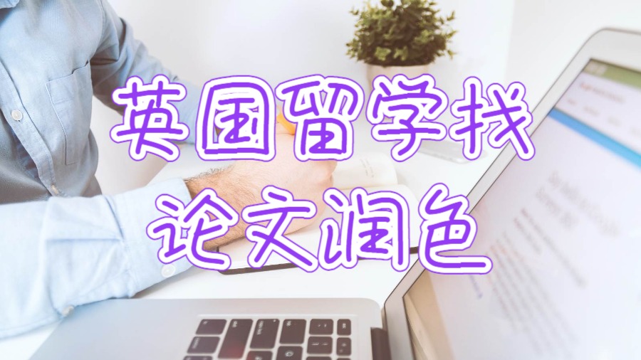 英國留學(xué)找論文潤色