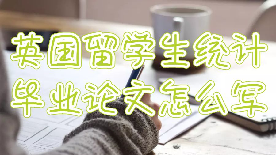 英國留學(xué)生統(tǒng)計(jì)畢業(yè)論文怎么寫