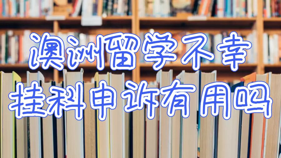 澳洲留學不幸掛科申訴有用嗎