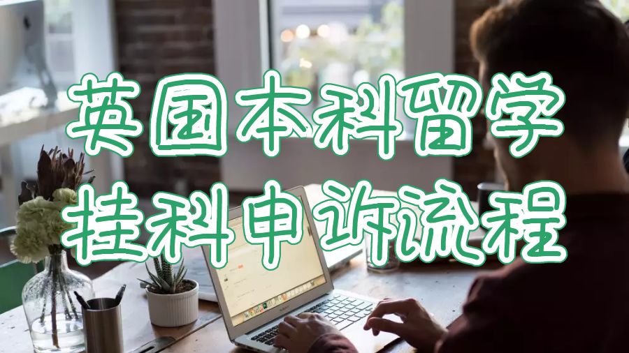 英國(guó)本科留學(xué)掛科申訴流程