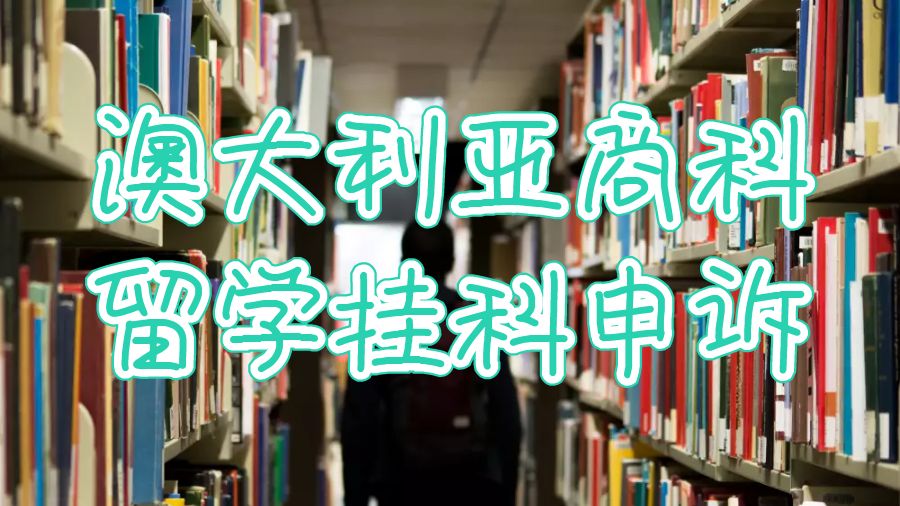 澳大利亞商科留學(xué)掛科申訴