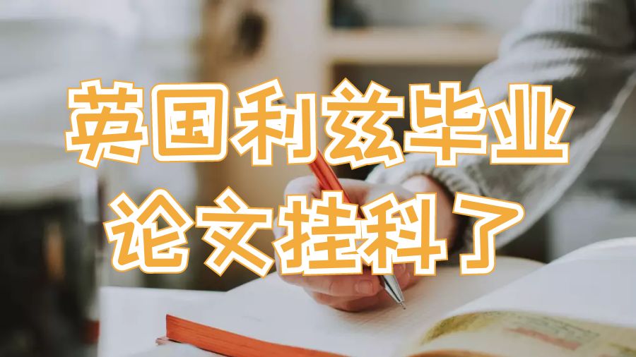 英國利茲畢業(yè)論文掛科了