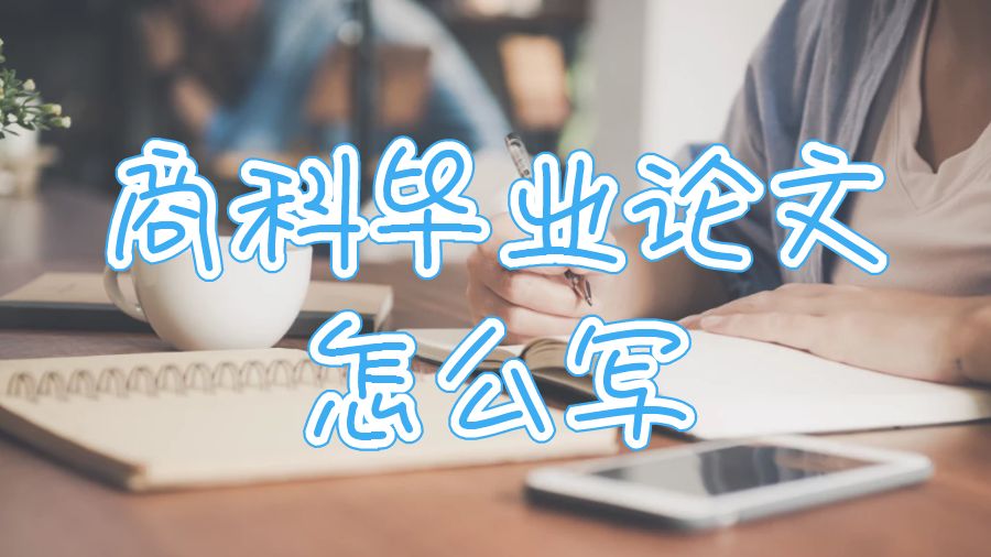 商科畢業(yè)論文怎么寫