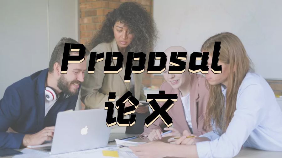 Proposal寫(xiě)作