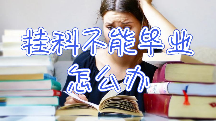 澳洲留學(xué)最后一學(xué)期掛科