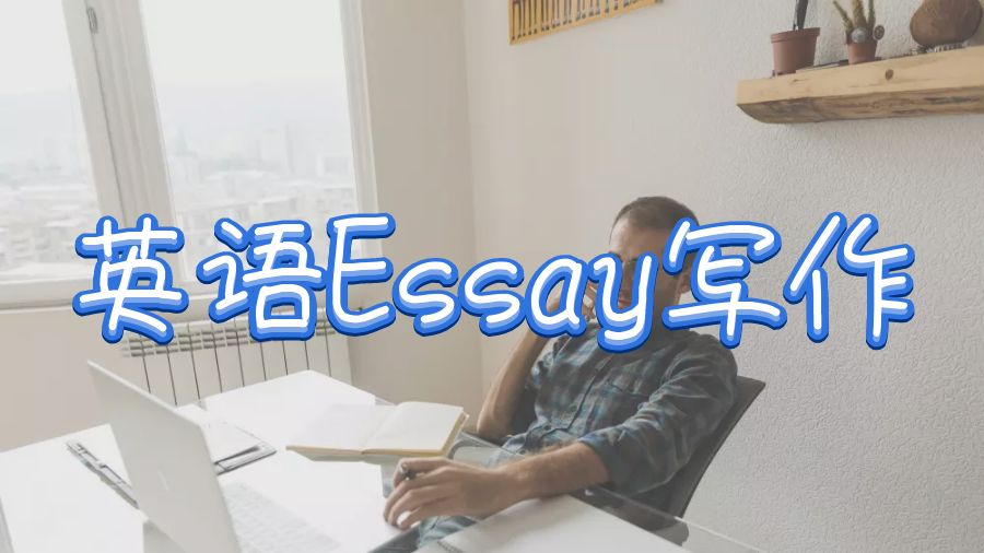 Essay寫作