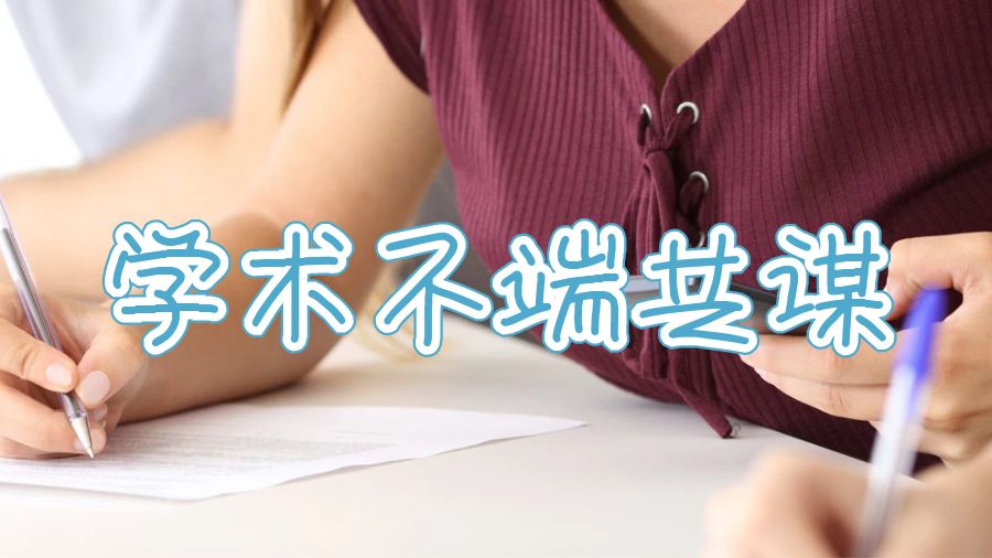 澳洲悉尼科技大學(xué)學(xué)術(shù)不端共謀