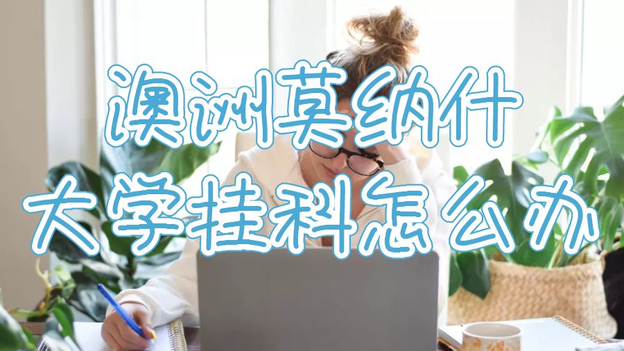 澳洲莫納什大學(xué)掛科怎么辦