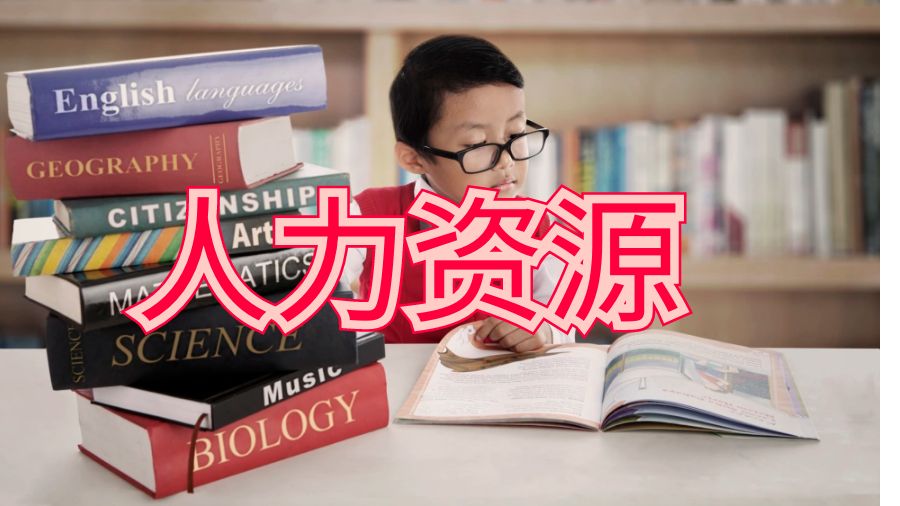 人力資源