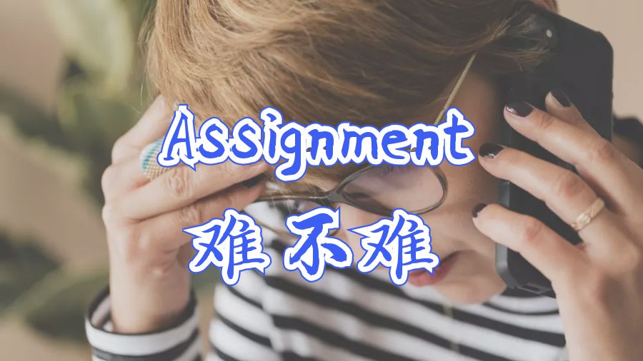 Assignment寫作