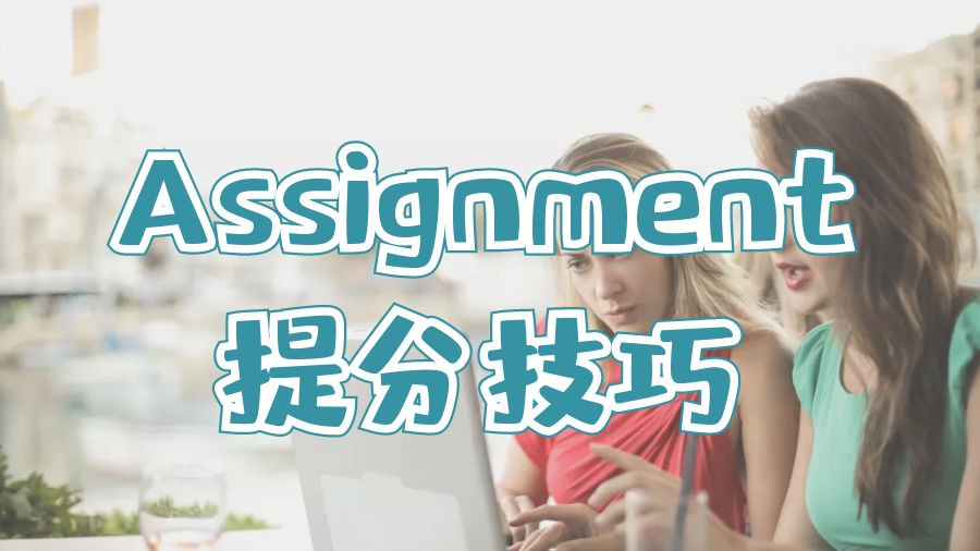 Assignment寫(xiě)作