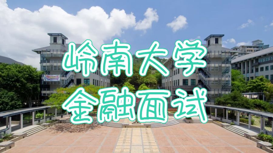 香港嶺南大學金融專業(yè)面試
