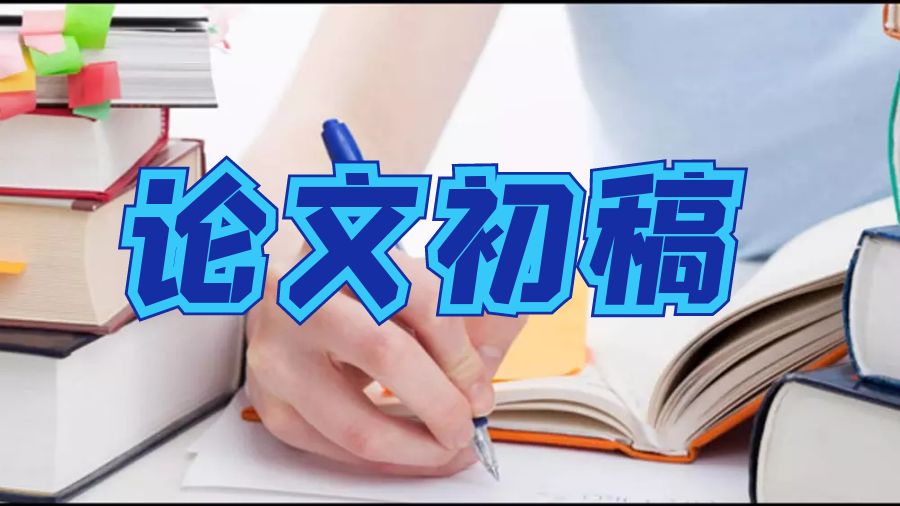 論文初稿
