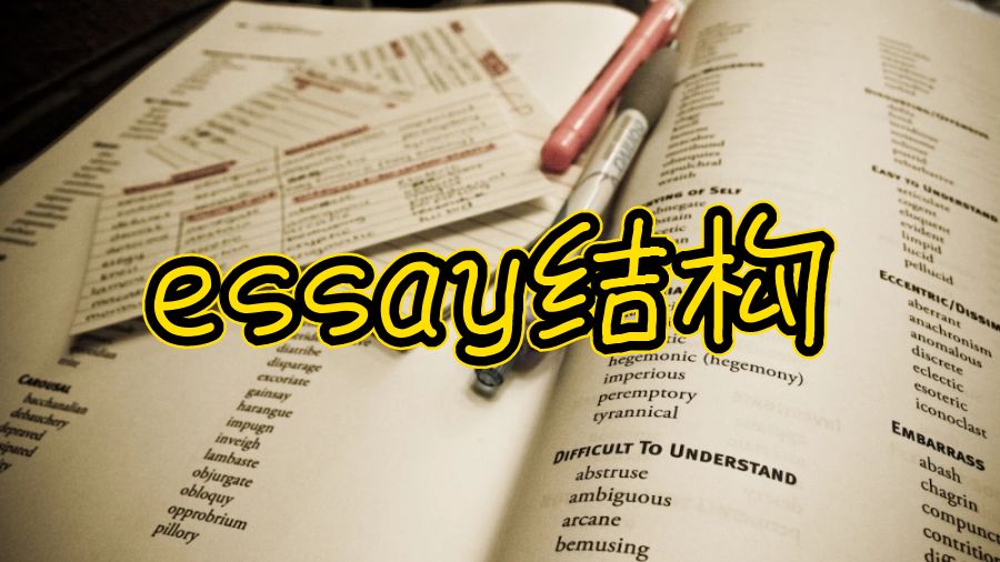 essay結(jié)構(gòu)