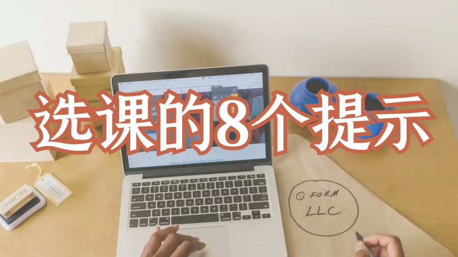 選課指導(dǎo)