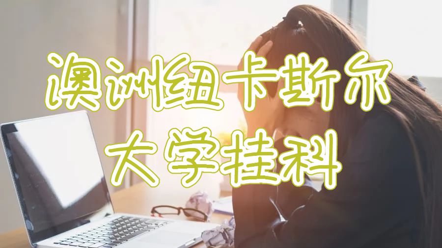 澳洲紐卡斯爾大學掛科