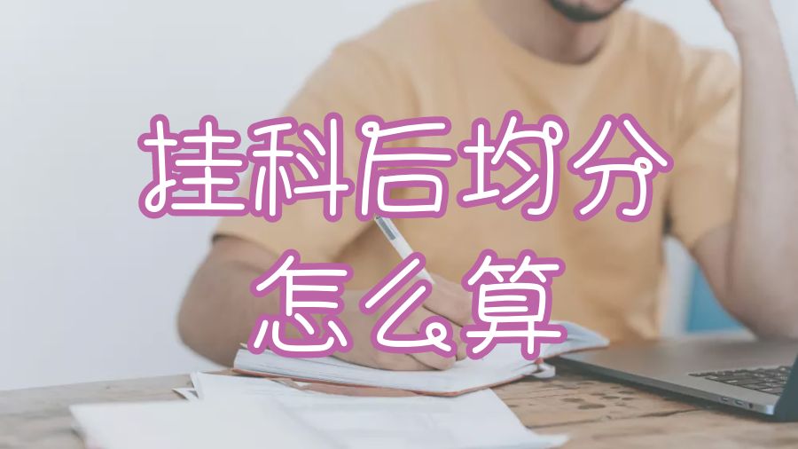 澳洲掛科
