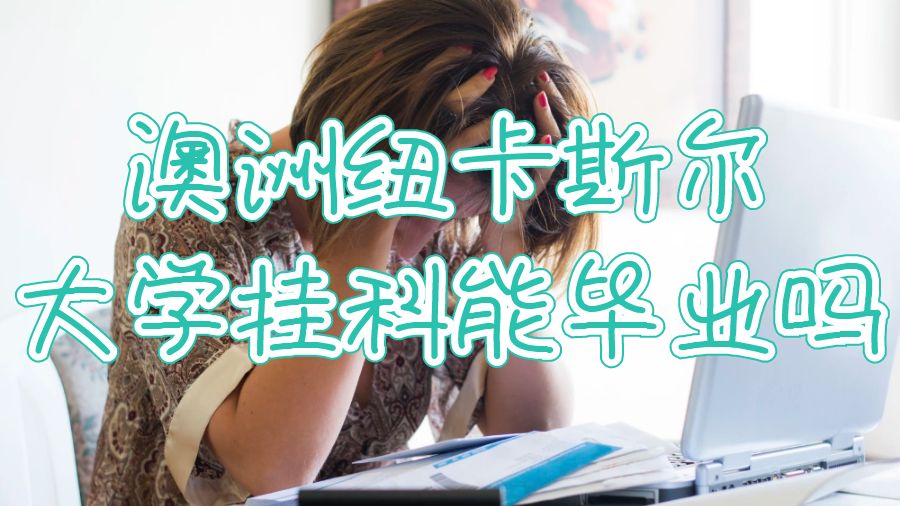 澳洲紐卡斯爾大學掛科能畢業(yè)嗎