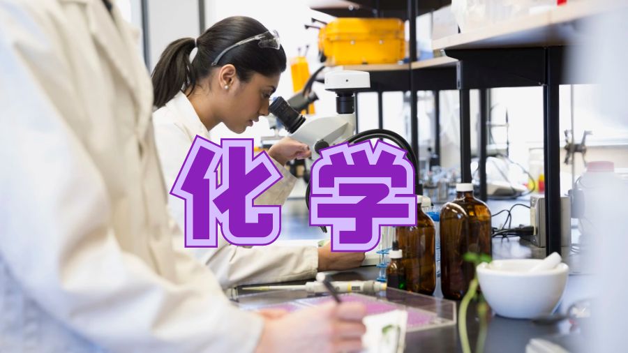 化學(xué)