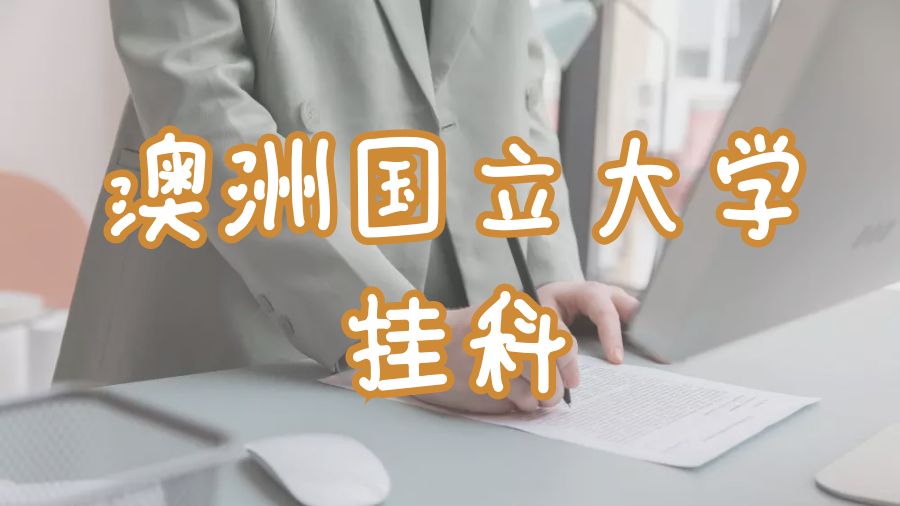 ANU掛科