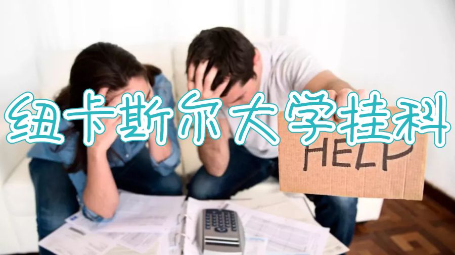 紐卡斯?fàn)柎髮W(xué)畢業(yè)論文會(huì)掛科么