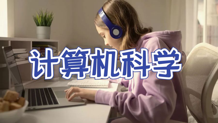 計(jì)算機(jī)科學(xué)